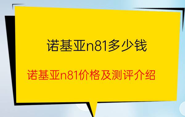 诺基亚n81多少钱 诺基亚n81价格及测评介绍